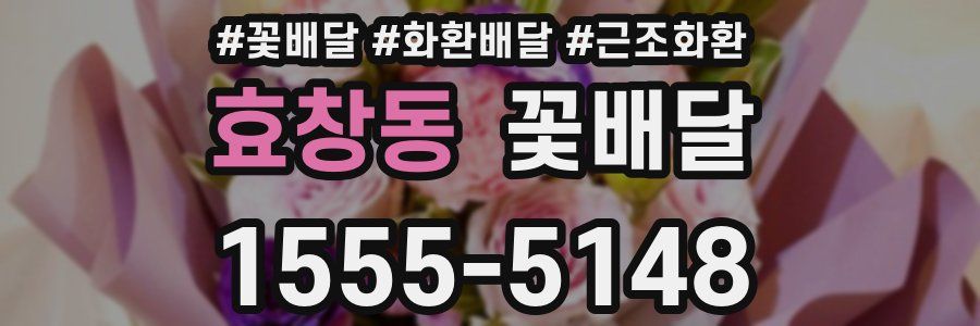 효창동 꽃배달
