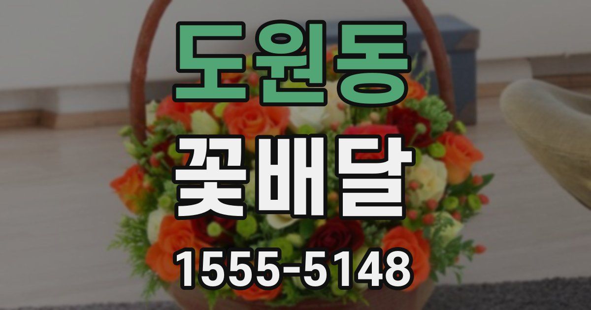 도원동 꽃배달
