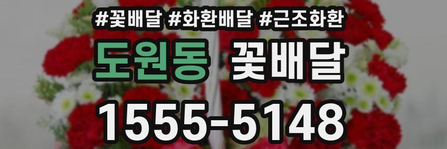 도원동 꽃배달