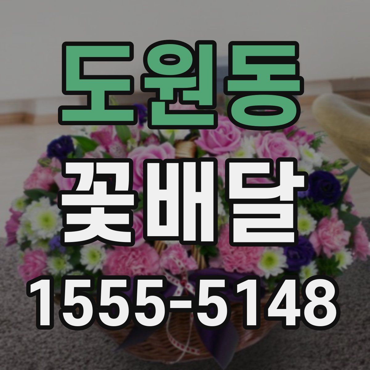 도원동 꽃배달