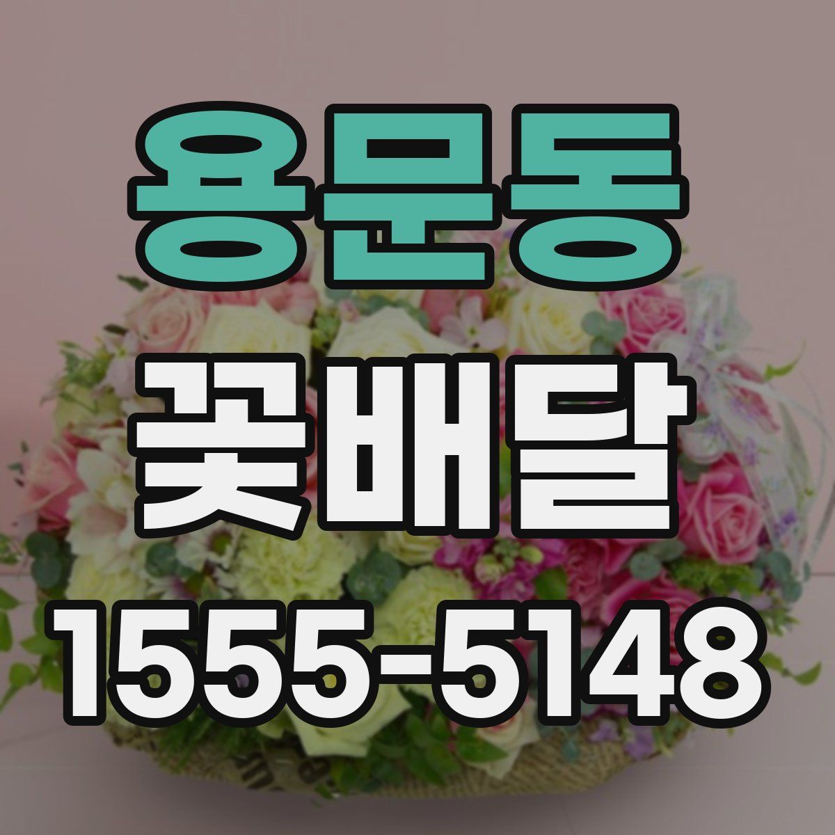 용문동 꽃배달