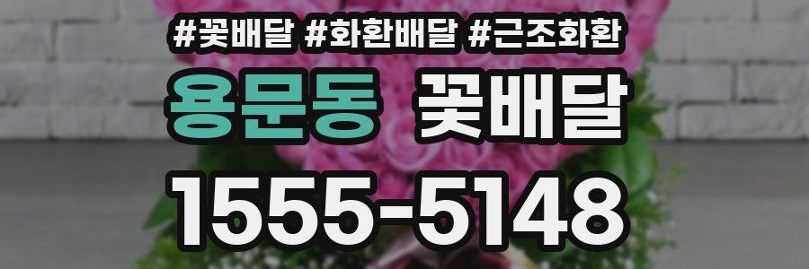 용문동 꽃배달