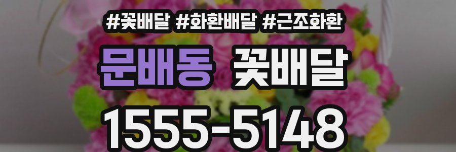 문배동 꽃배달