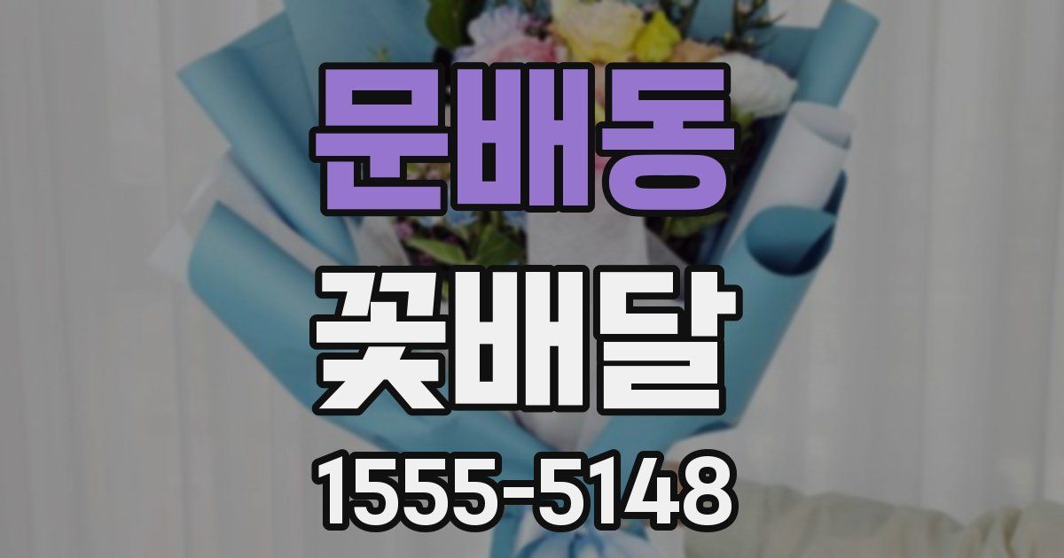 문배동 꽃배달