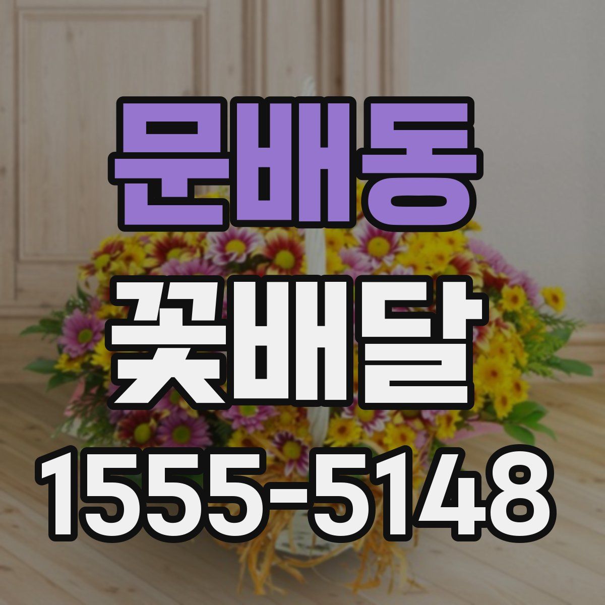 문배동 꽃배달