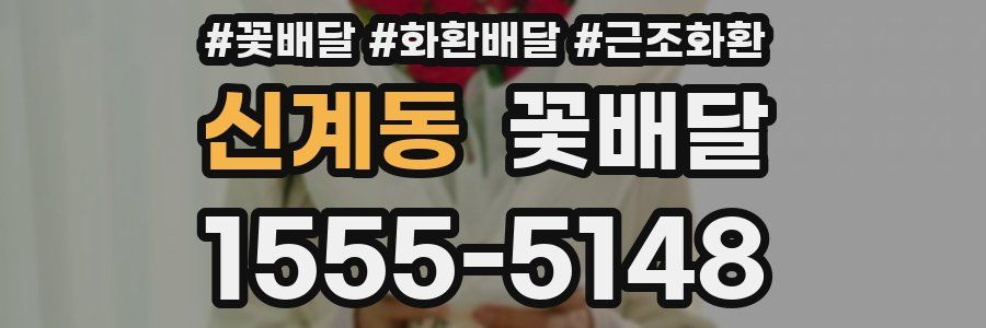 신계동 꽃배달