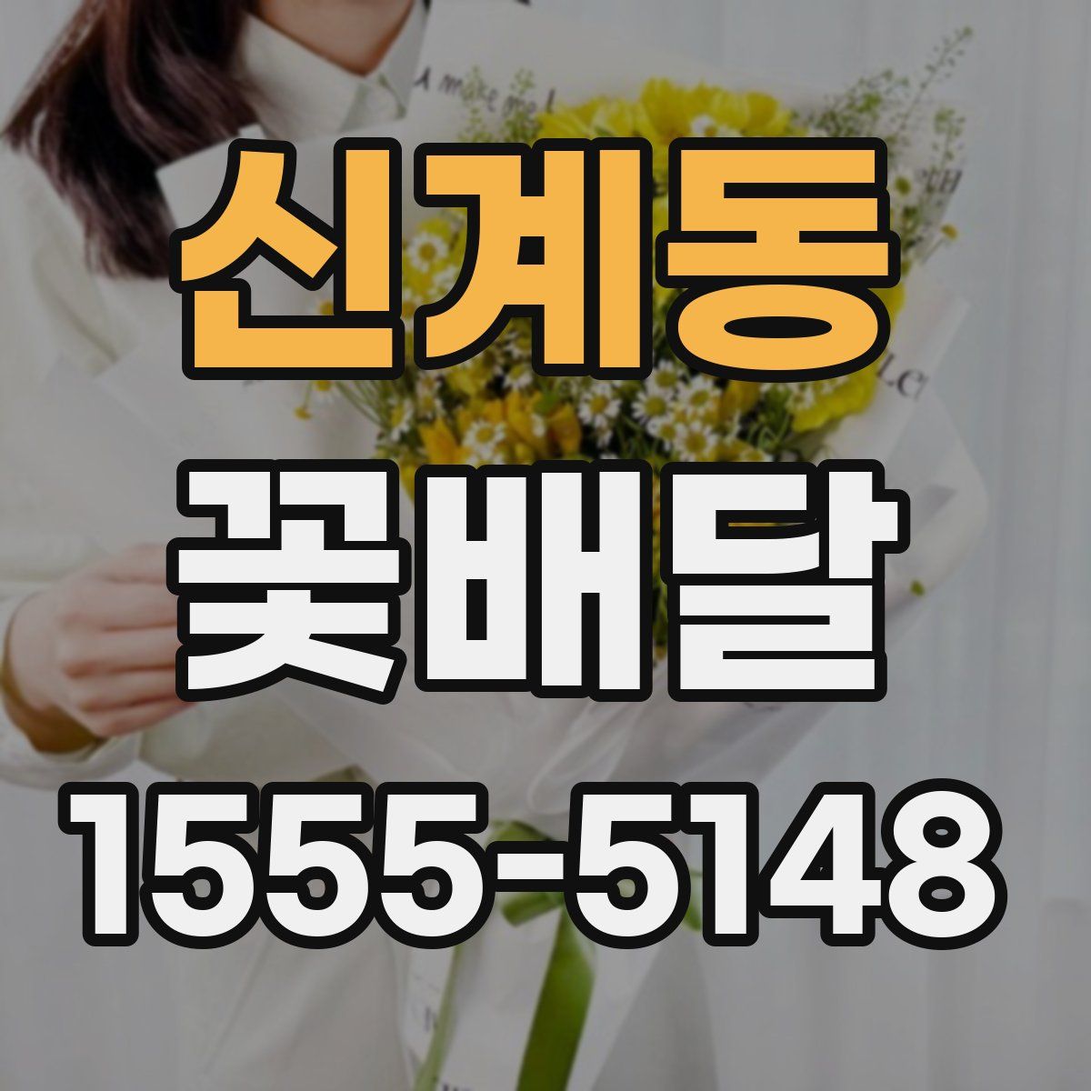 신계동 꽃배달