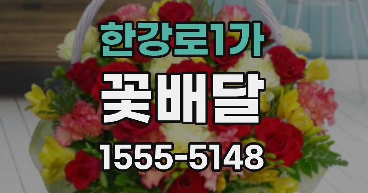 한강로1가 꽃배달