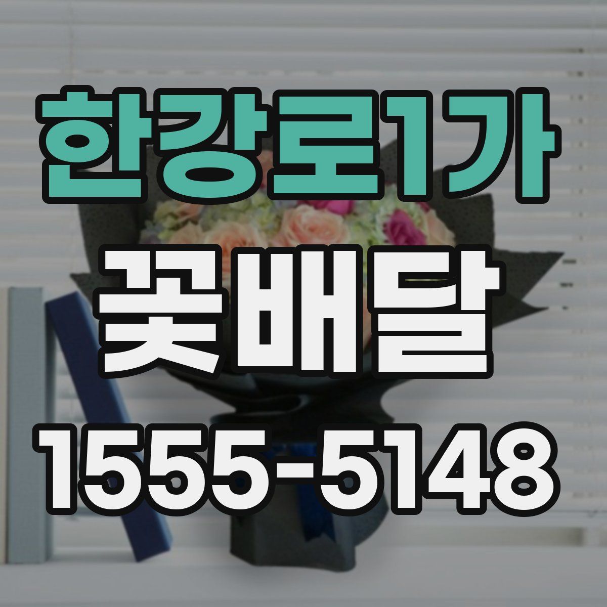한강로1가 꽃배달