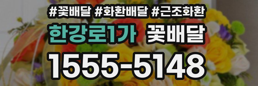 한강로1가 꽃배달