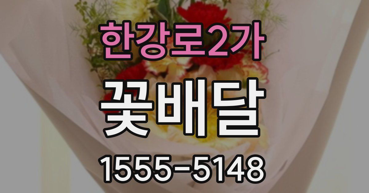 한강로2가 꽃배달