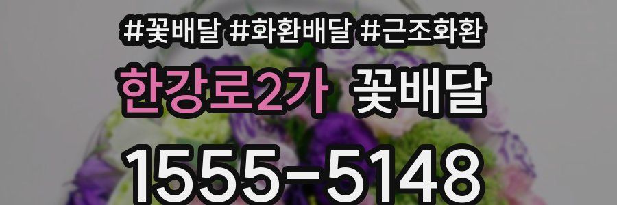 한강로2가 꽃배달