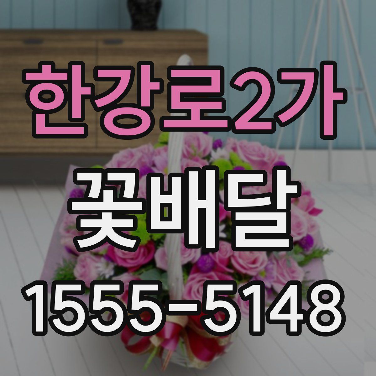 한강로2가 꽃배달