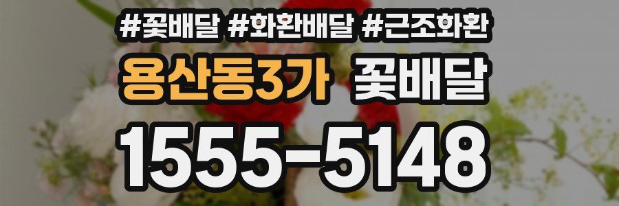 용산동3가 꽃배달