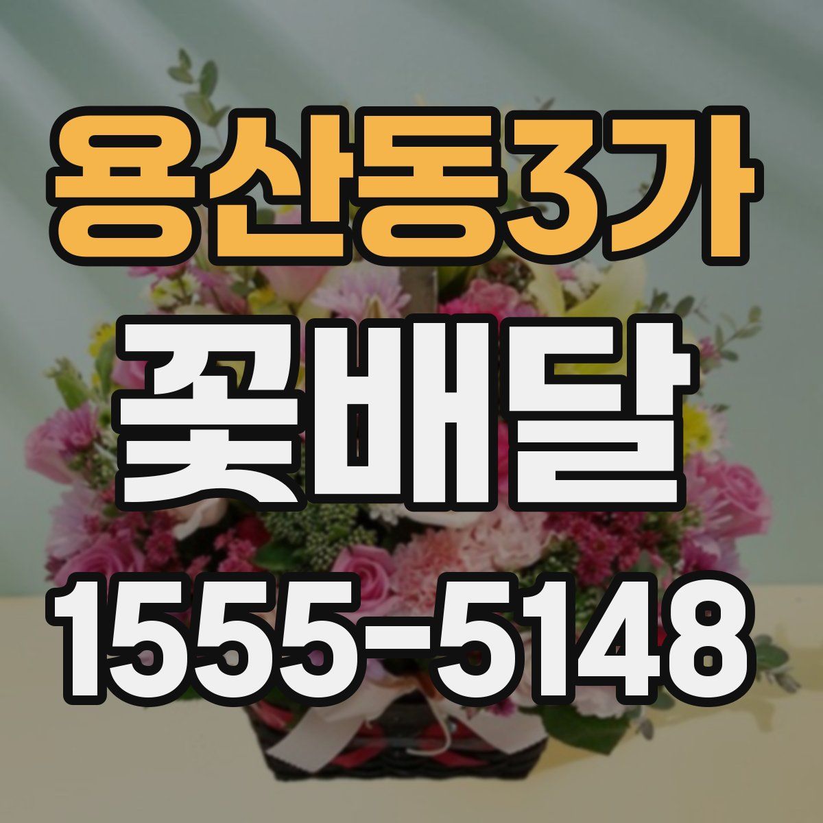 용산동3가 꽃배달