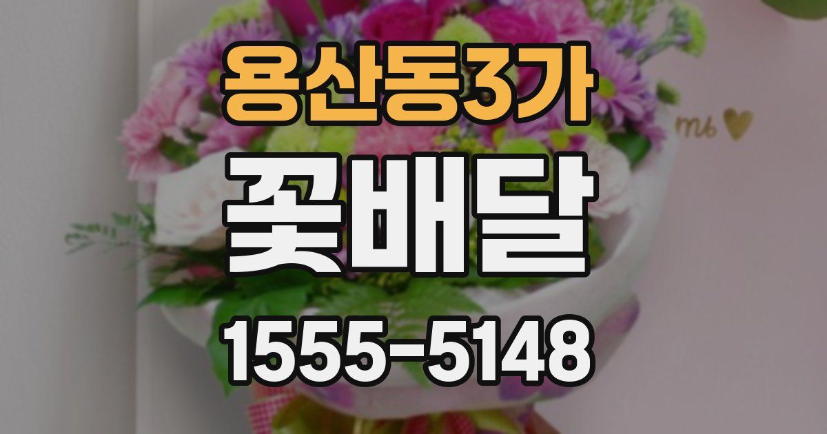 용산동3가 꽃배달