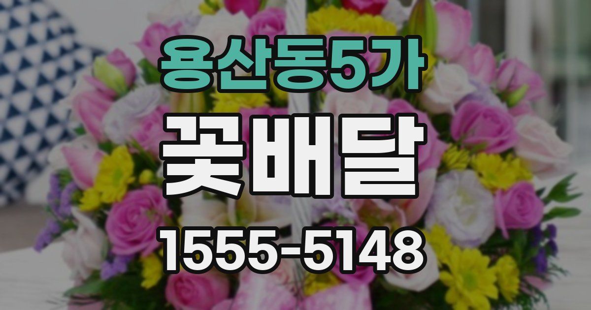 용산동5가 꽃배달