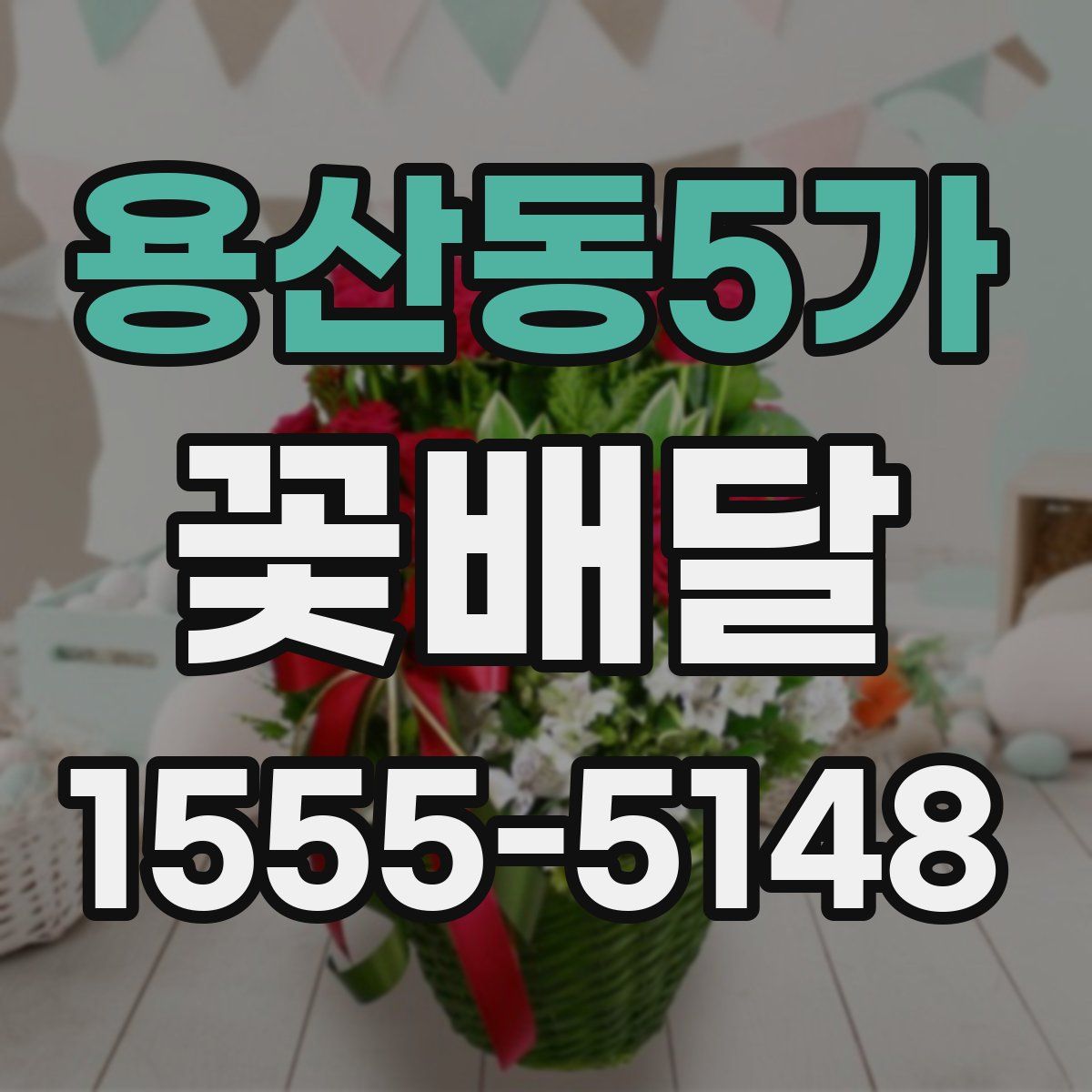 용산동5가 꽃배달