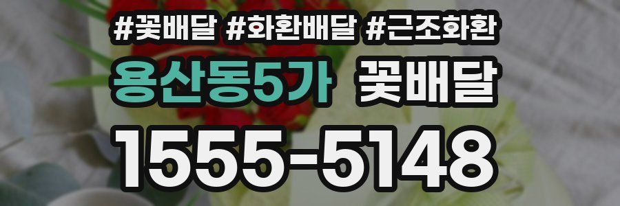 용산동5가 꽃배달