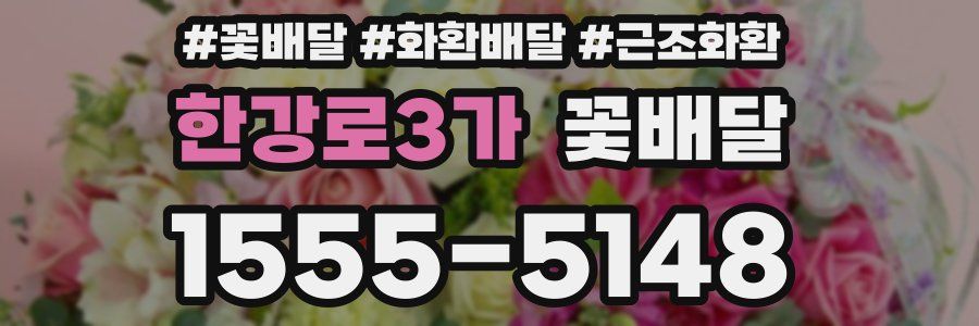 한강로3가 꽃배달