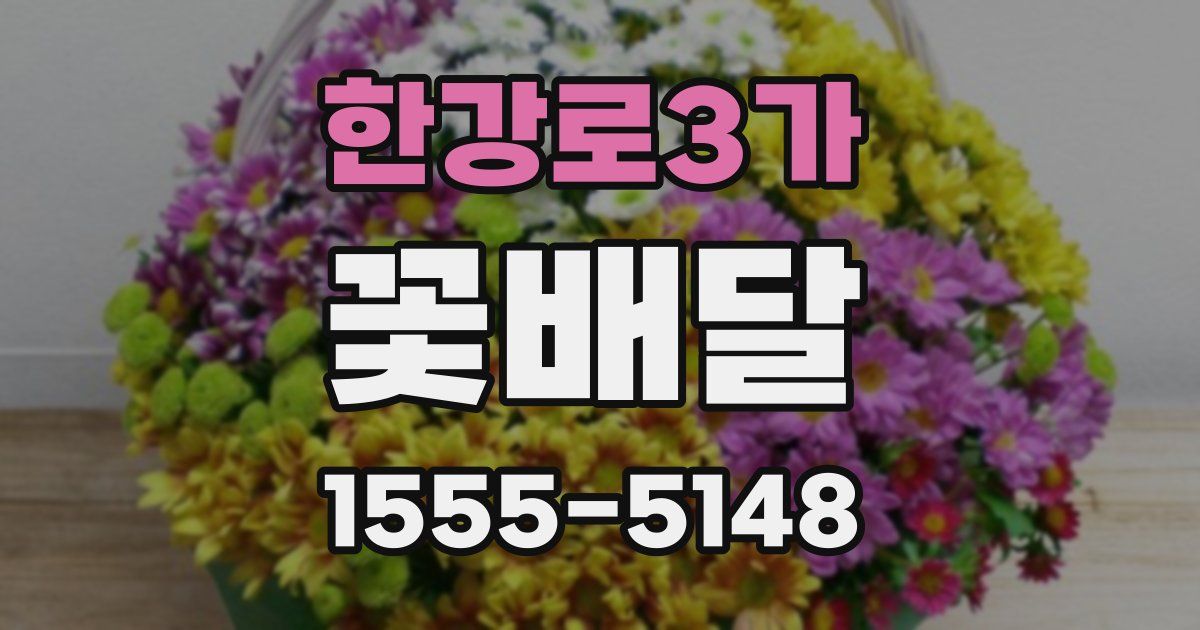 한강로3가 꽃배달