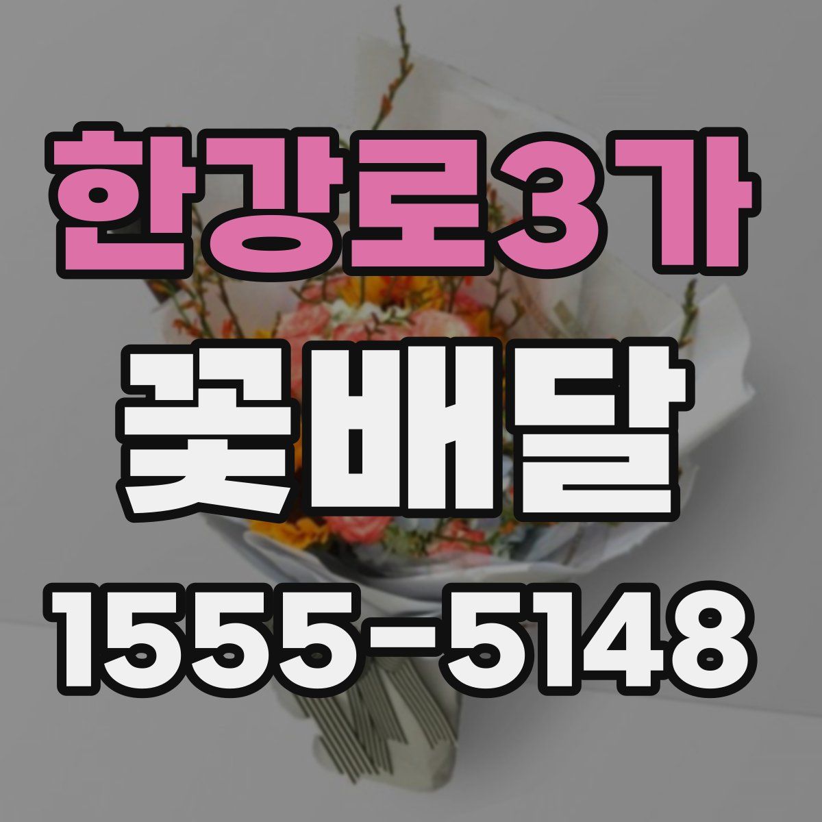 한강로3가 꽃배달