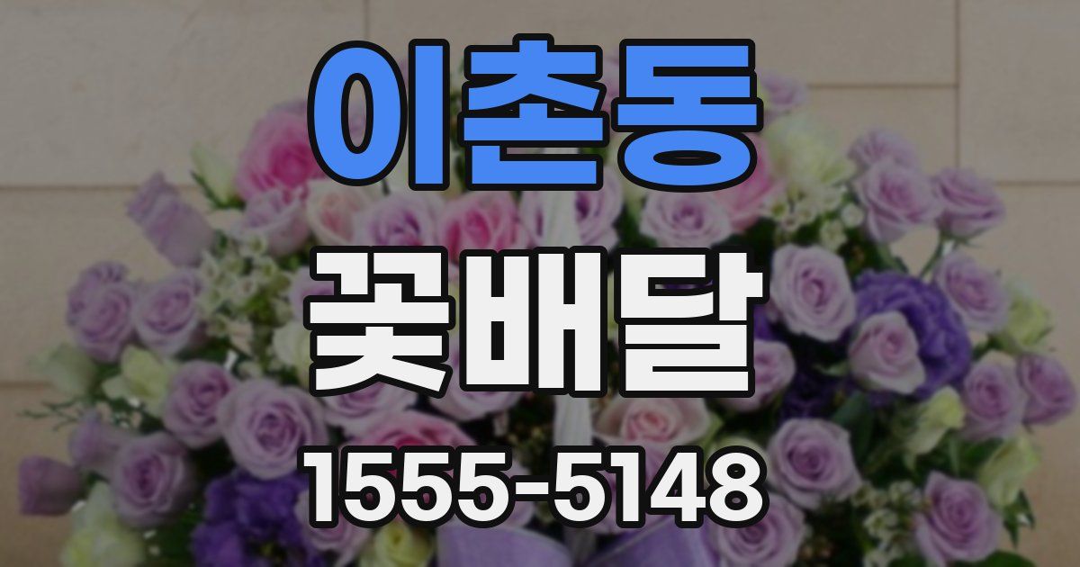 이촌동 꽃배달
