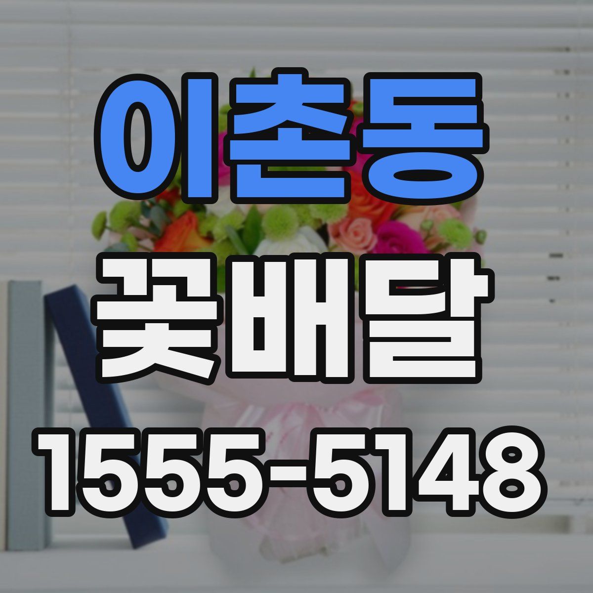 이촌동 꽃배달