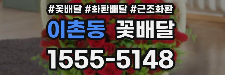 이촌동 꽃배달