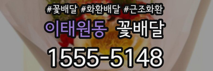 이태원동 꽃배달