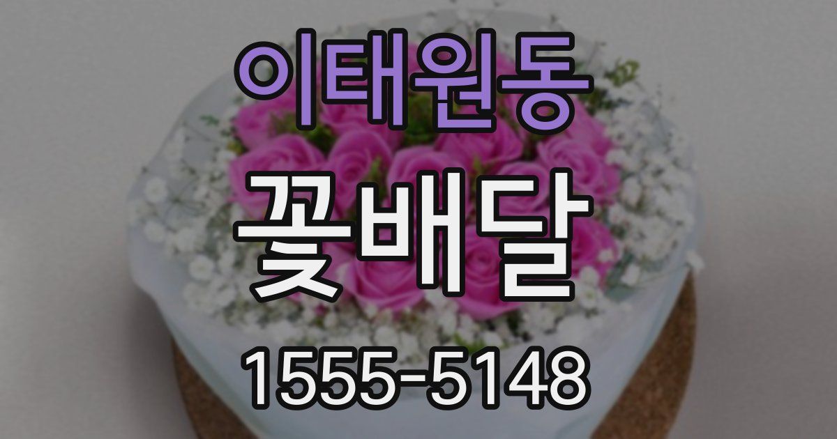 이태원동 꽃배달