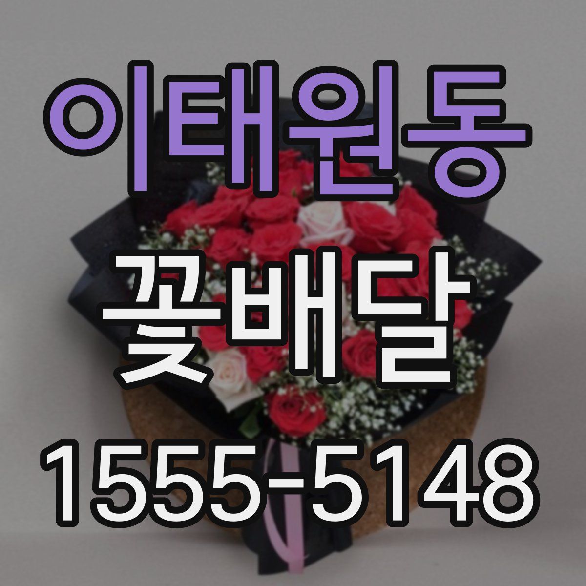 이태원동 꽃배달