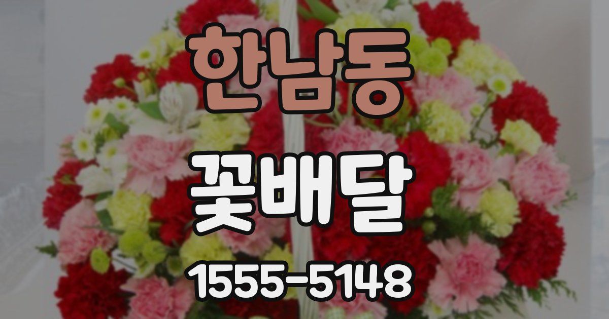 한남동 꽃배달