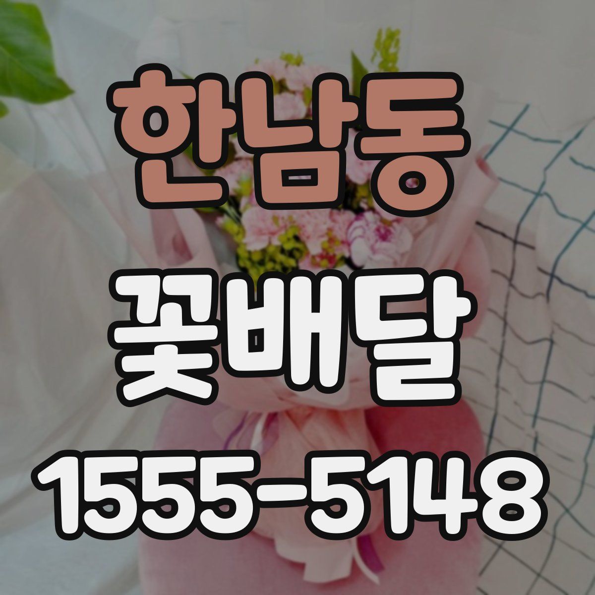 한남동 꽃배달