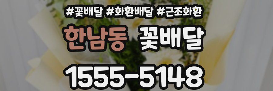 한남동 꽃배달