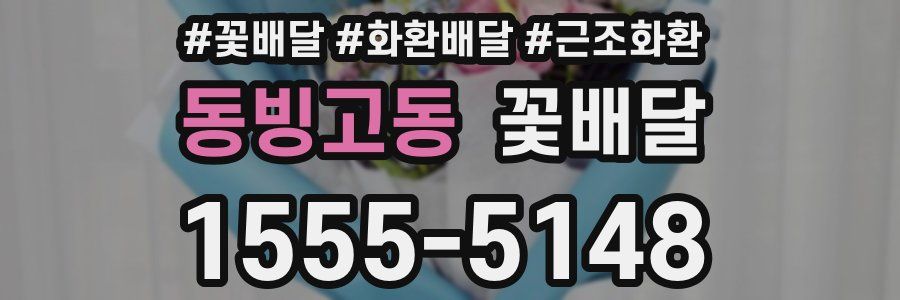 동빙고동 꽃배달