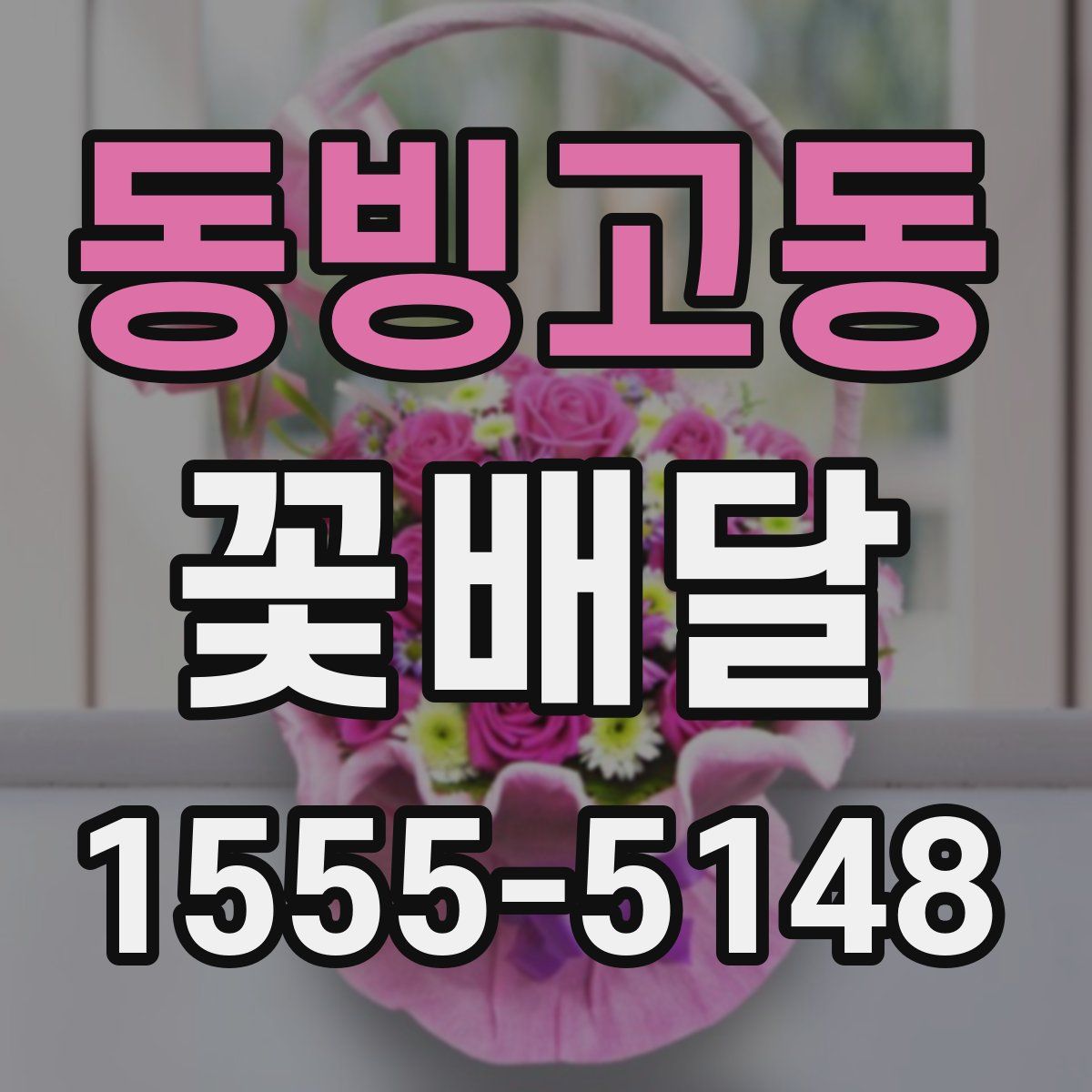 동빙고동 꽃배달