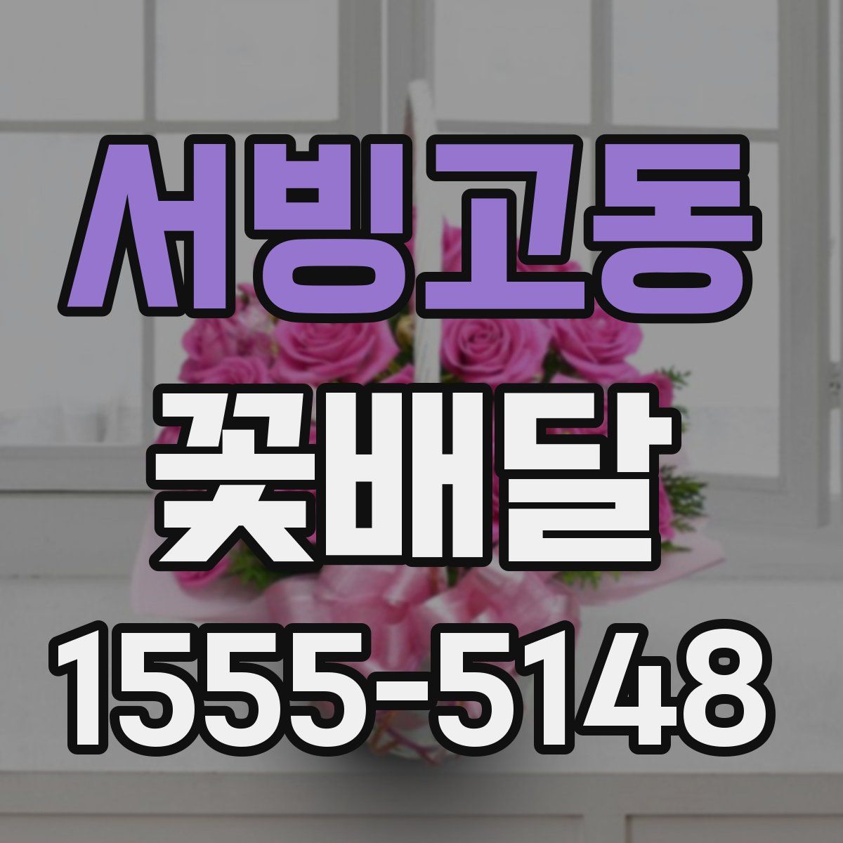 서빙고동 꽃배달