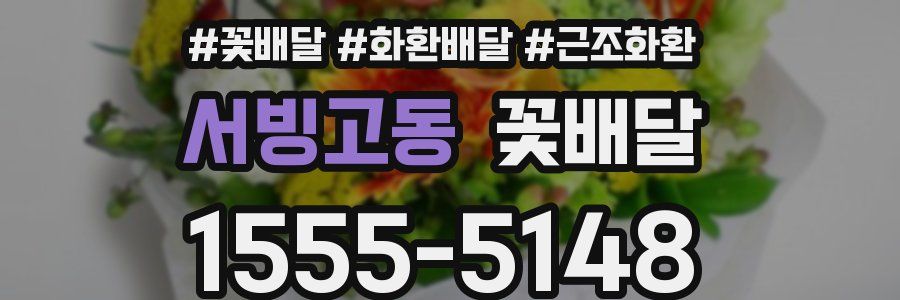 서빙고동 꽃배달