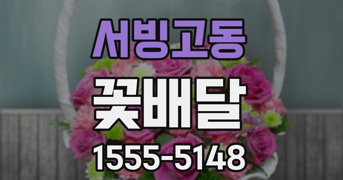 서빙고동 꽃배달