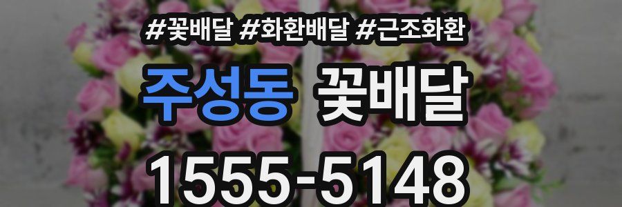 주성동 꽃배달