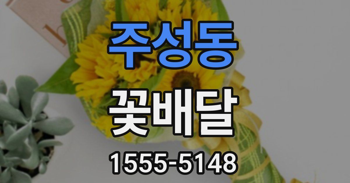주성동 꽃배달