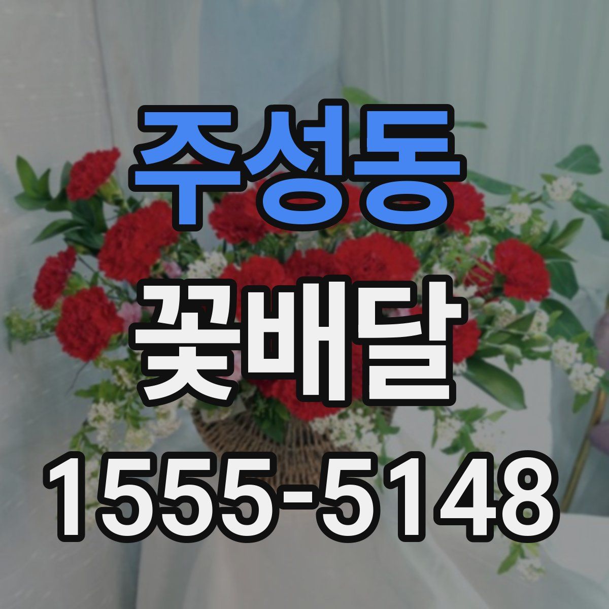 주성동 꽃배달