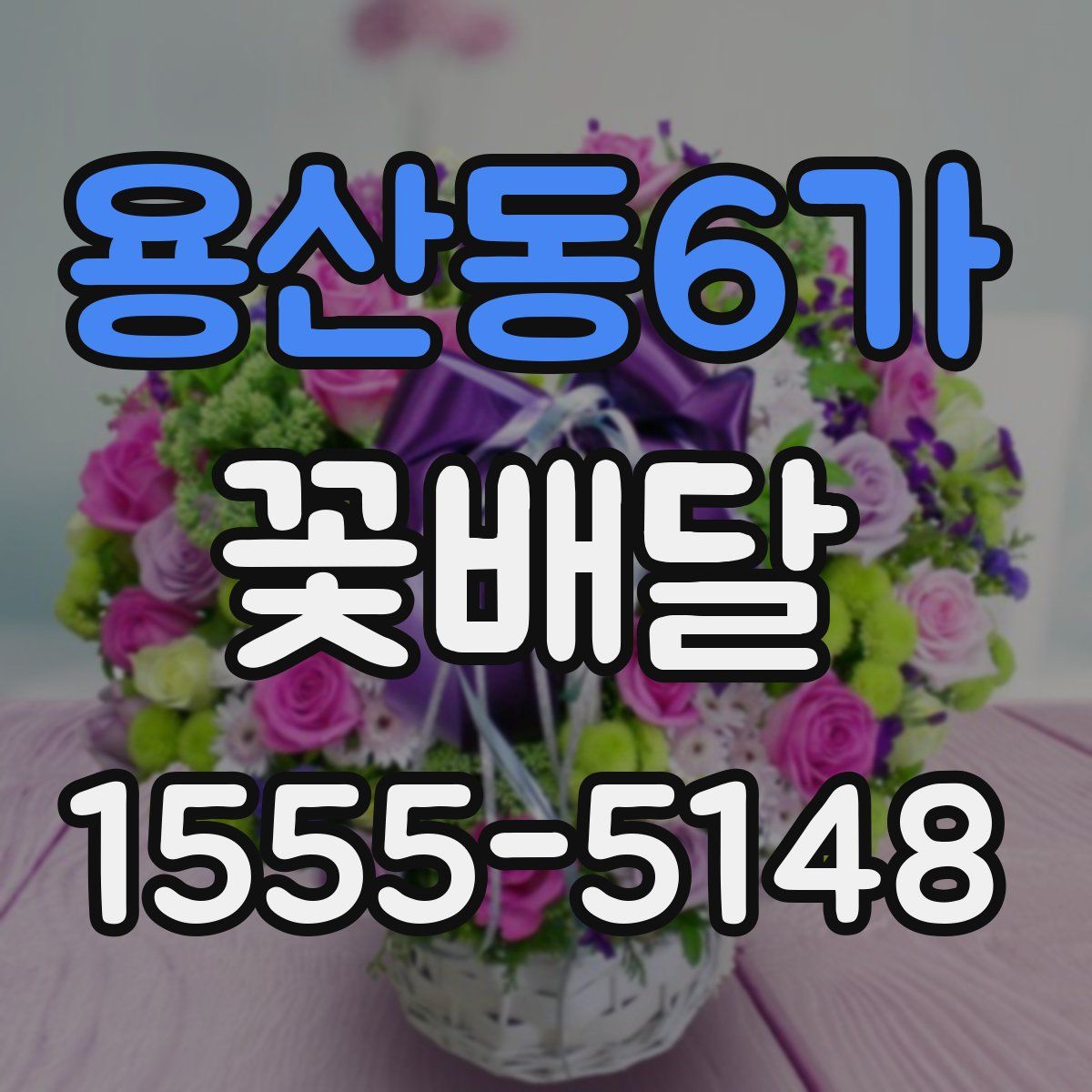 용산동6가 꽃배달