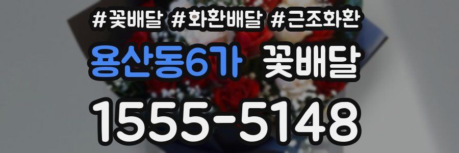 용산동6가 꽃배달