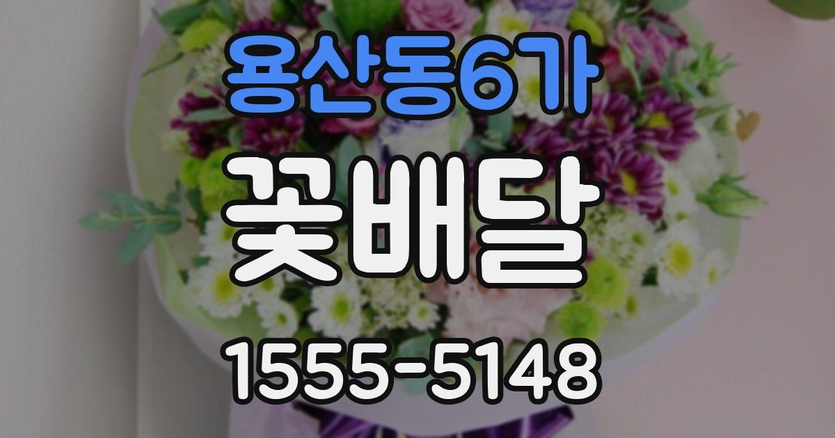 용산동6가 꽃배달