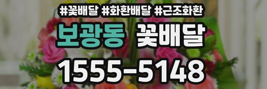 보광동 꽃배달