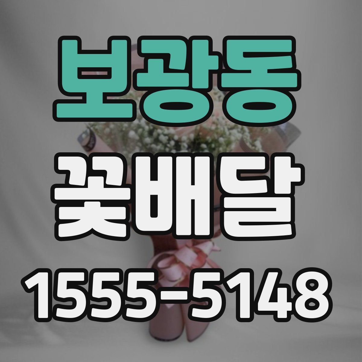보광동 꽃배달