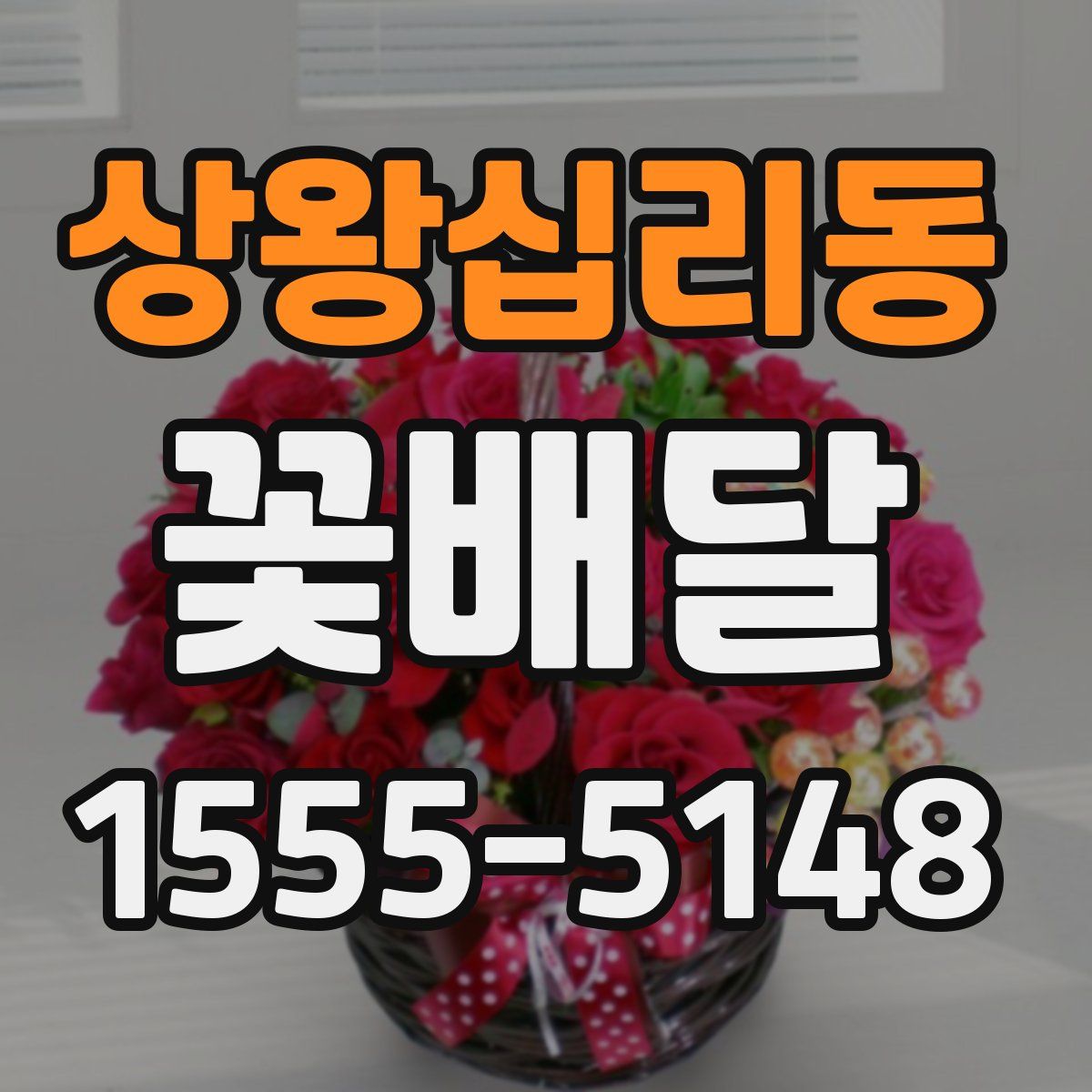 상왕십리동 꽃배달