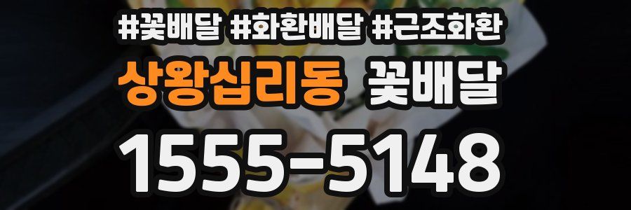 상왕십리동 꽃배달